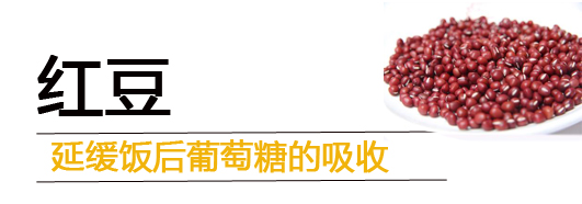打败糖尿病,从嘴做起,糖友食物——红小豆。