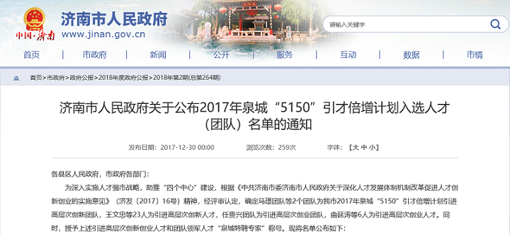 唐人朵颐任贵兴团队被济南市政府授予“高层次创业团队”