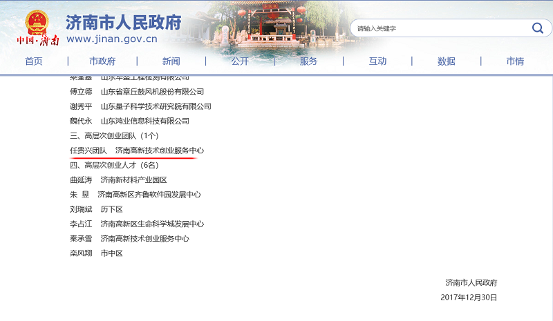 唐人朵颐任贵兴团队被济南市政府授予“高层次创业团队”