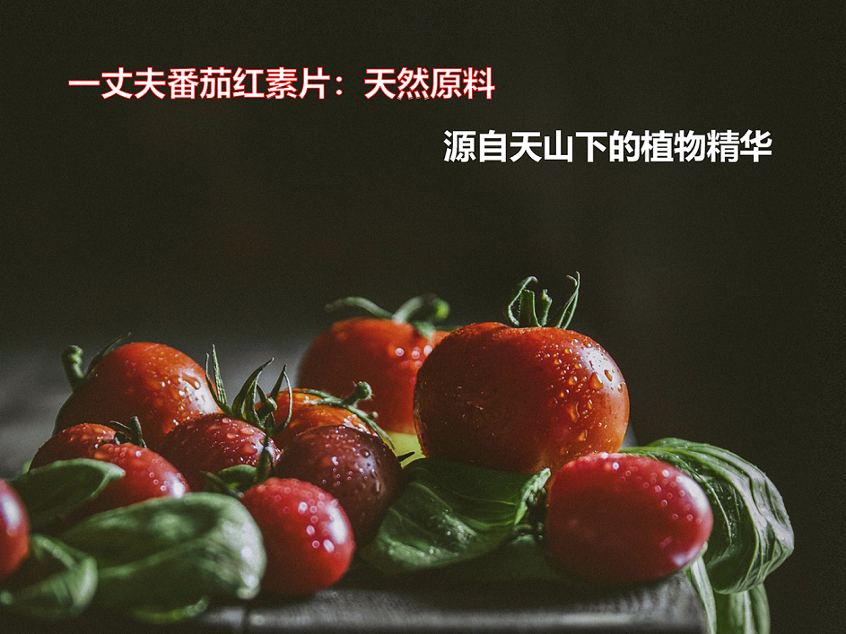 番茄红素