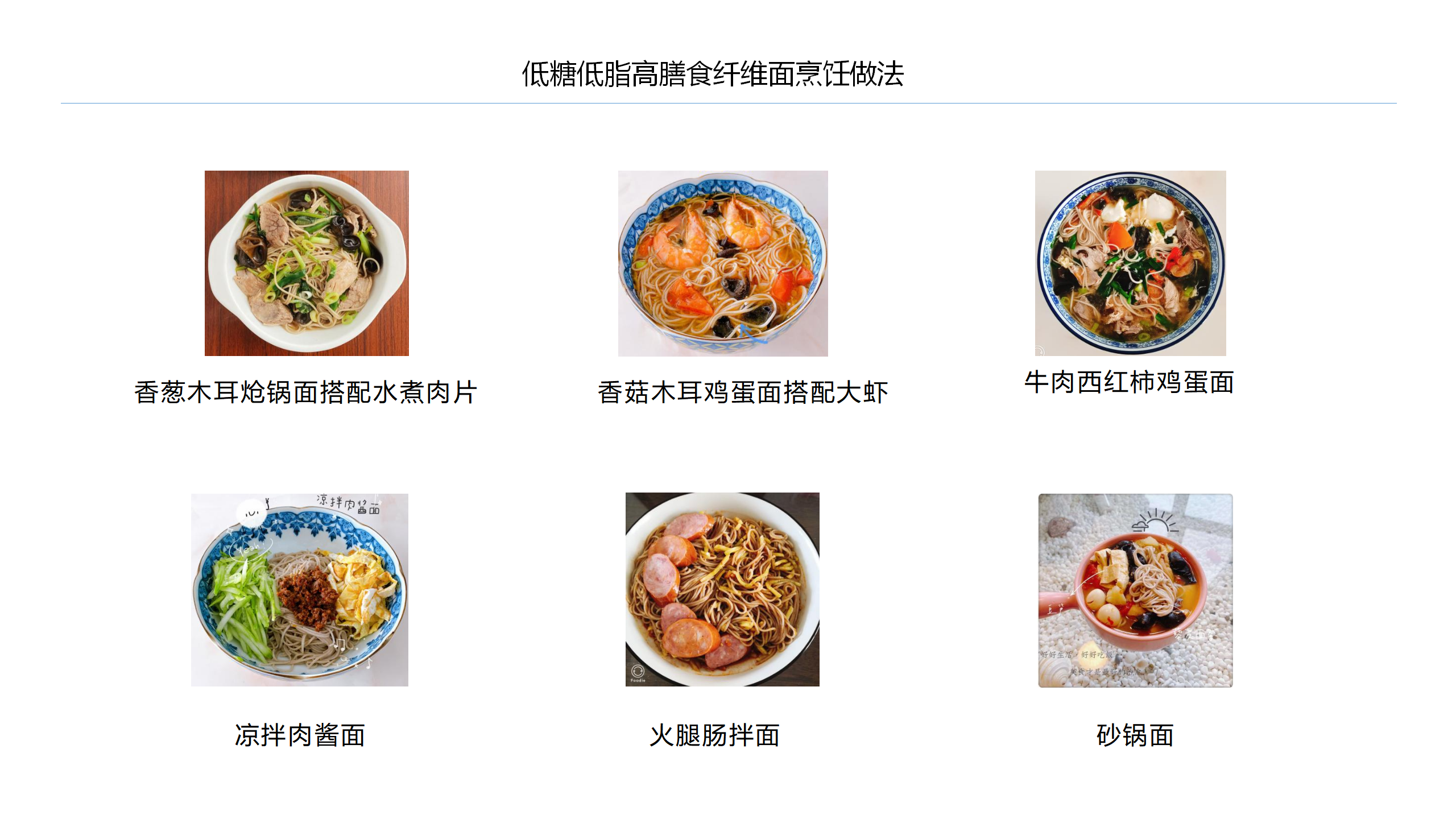 低糖低脂高膳食纤维面