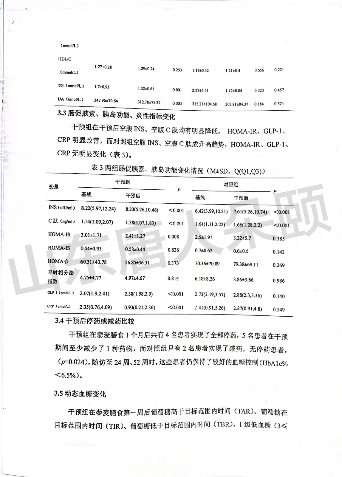 山东大学齐鲁医院临床实验报告