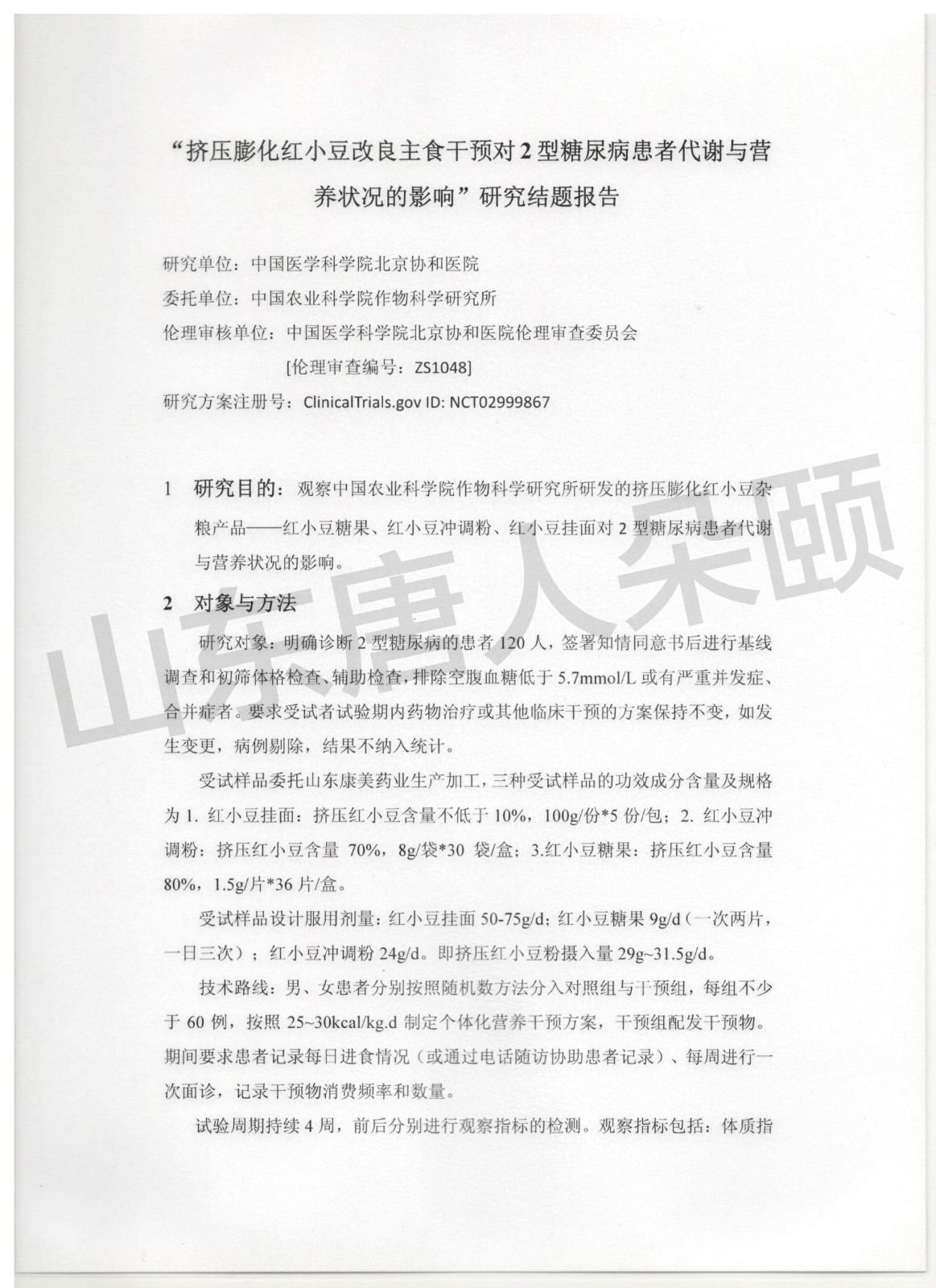 北京协和医院临床实验报告