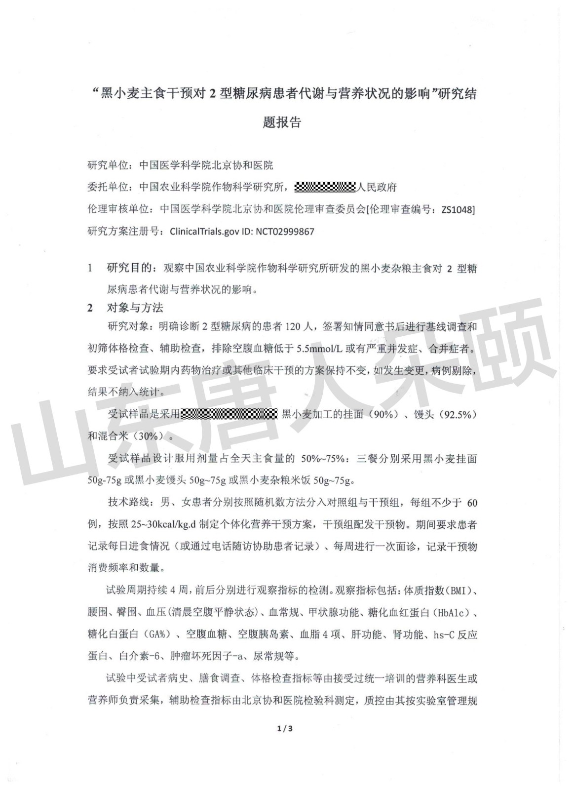 北京协和医院临床实验报告