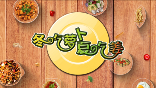 “冬吃萝卜夏吃姜,医生不用开药方”
